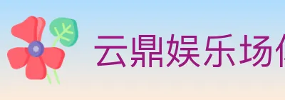 云鼎娱乐场体育 Logo